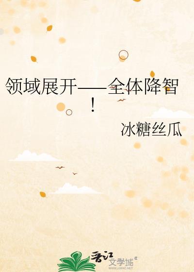 领域展开 全体降智