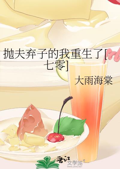 抛夫弃子是什么意思