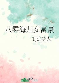 八零海归女富豪无防盗