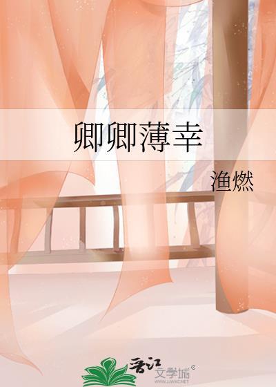 卿卿薄幸by渔燃