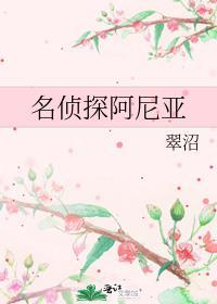 名侦探阿尼亚TXT百度链接