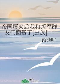 帝国覆灭曲