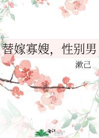 替嫁是什么意思