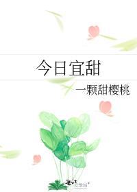 今日宜甜晋江