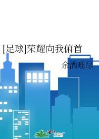 荣耀向我俯首谐音歌词