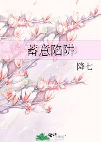 蓄意陷阱词宋