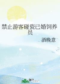 禁止游客觊觎已婚饲养员大结局