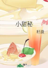 小甜秘籽潋免费阅读百度