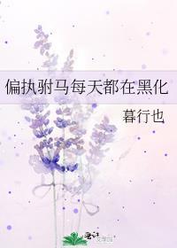 偏执竹马每天都在想着官