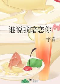 谁说我暗恋你by一字眉