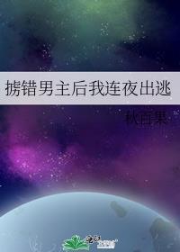 掳错男主后我连夜出逃百度