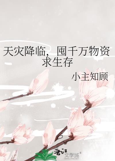 天灾囤货女主文