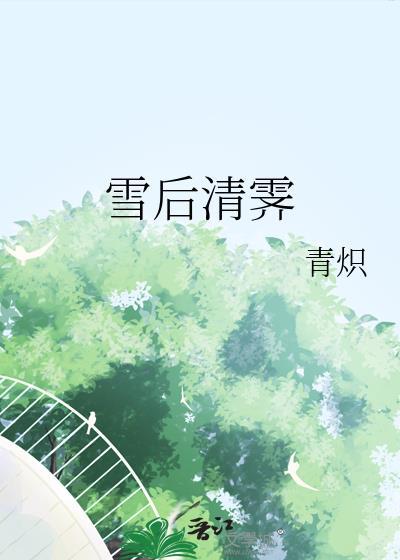 雪后初霁的下一句是