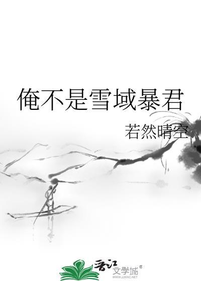 俺不是雪域暴君23若然晴空最新章节列