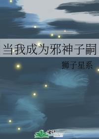 当我成为邪神子嗣 狮子星系