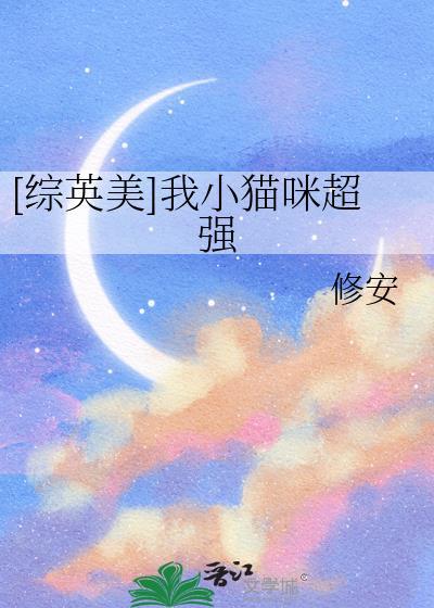 综英美我的猫成精了