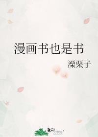 漫画书也是书全文阅读