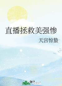 直播拯救全人类