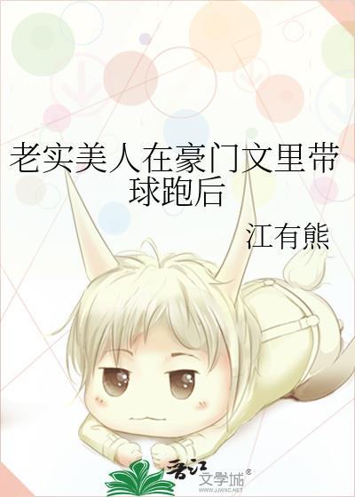 老实美人在豪门文里带球跑后百度