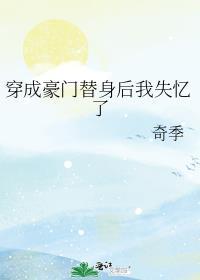 穿成豪门总裁的替身小白花[穿书