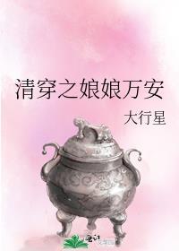 清穿之娘娘万安txt