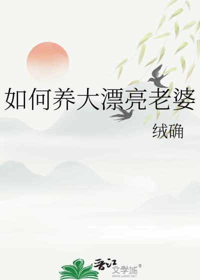 媳妇应该怎么养