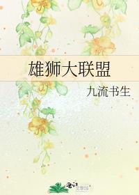 雄狮大联盟169