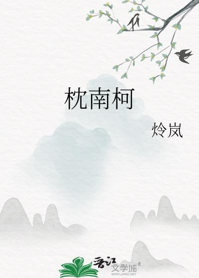 枕南柯在线阅读