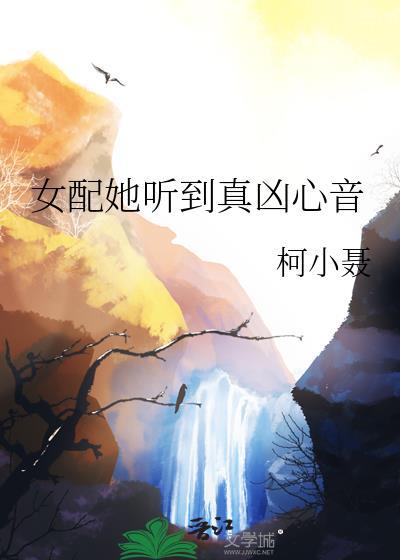 女配她听到真凶心音txt