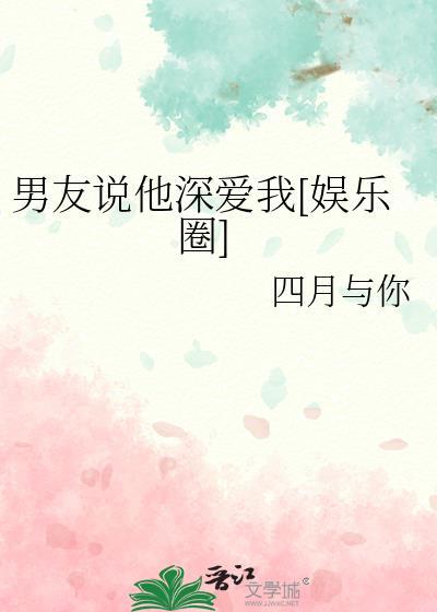 男朋友经常说他爱我