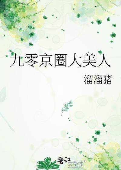 溜溜猪九零京圈大美人