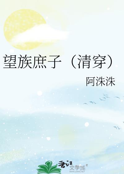 望族嫡女作者 爱心果冻