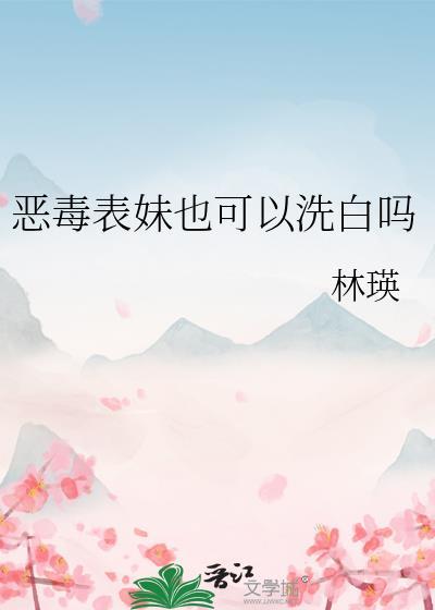 恶毒表妹失忆了by何岸灯