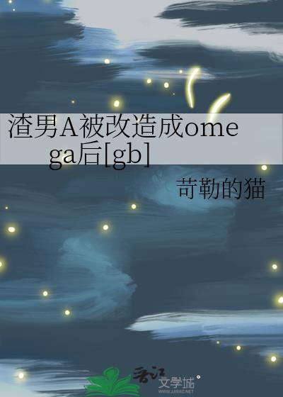 渣男改造by柯染