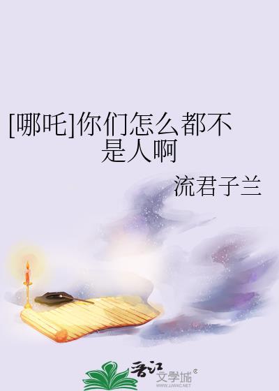 说别人是哪吒什么意思