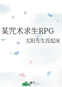 某咒术求生RPG by太阳先
