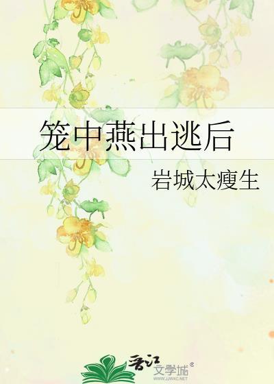 笼中燕77