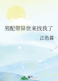 男配带异世来找我了(穿越)