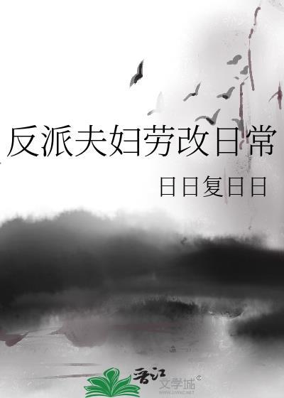 反派夫君的早夭未婚妻