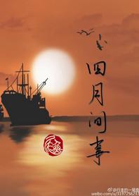 四月间事有声