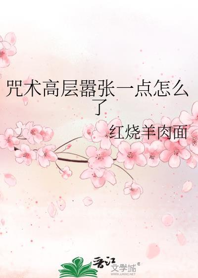 咒术高层有哪些人物