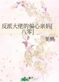 反派大佬偏爱我(穿书)
