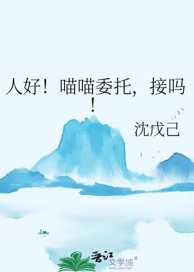 喵喵大人新书姽婳