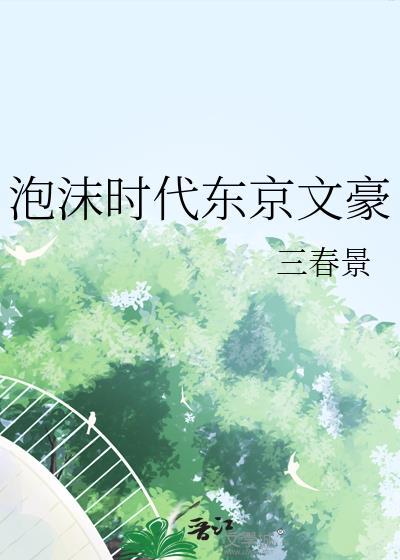 泡沫时代的日本