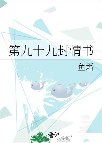 第九十九封情书鱼霜TXT最新章节