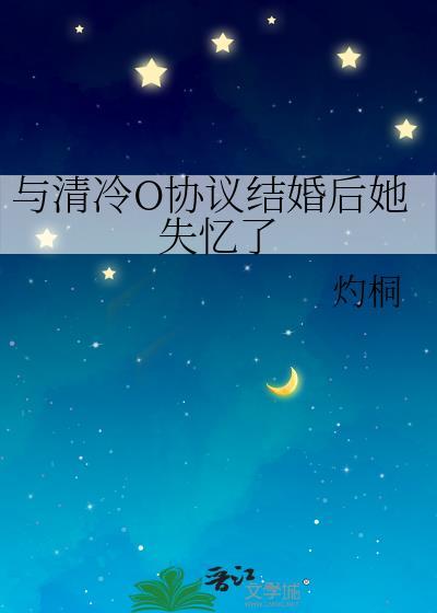 与清冷o协议结婚后她失忆了 GL