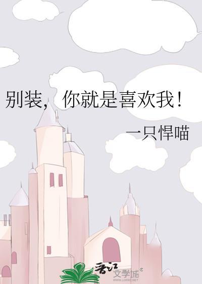 别装你就是喜欢我攻是谁
