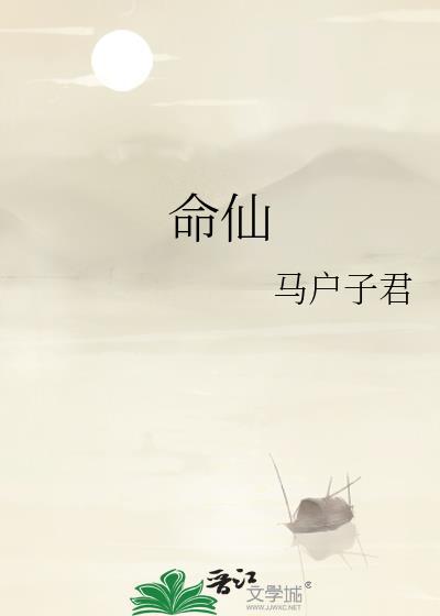命仙TXT