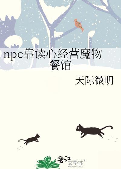 npc靠读心经营魔物餐馆 天际微明