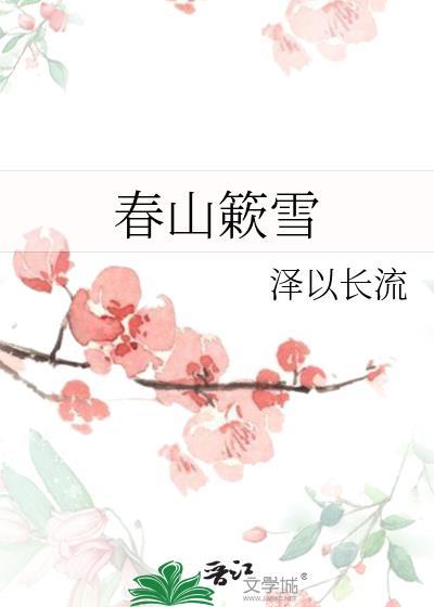 春山簌雪灵修在第几章